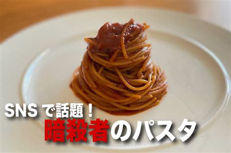 イタリア発祥「暗殺者のパスタ」が絶品！作り方・レシピ・由来についても解説 家族のための男飯