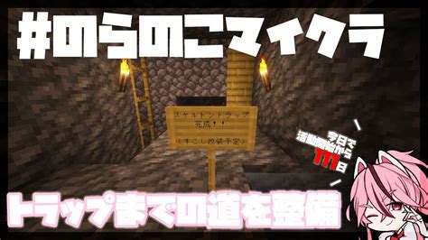 【minecraft のらのこマイクラ】初見さん大歓迎 トラップまでの道整備しながら雑談！【新人vtuber桜乃とうか】 Youtube