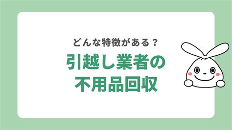 不用品回収もしてくれる引越し業者はどこ？不用品処分を無料で依頼できる？ 日本不用品回収センター