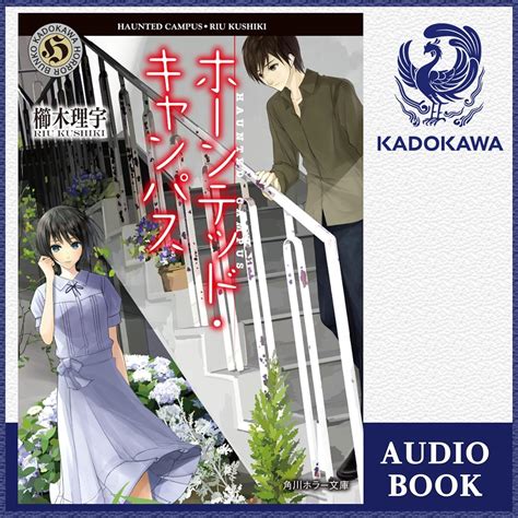 Jp [1巻] ホーンテッド・キャンパス Audible Audio Edition 櫛木 理宇 岩崎 愛