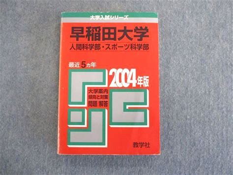 Su01 038 教学社 大学入試シリーズ 赤本 早稲田大学 人間科学部 スポーツ科学部 問題と対策 最近5ヵ年 2004年版 M6d大学別