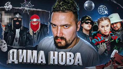 Как ДИМА НОВА из CREAM SODA стал голосом поколения (при уч. Илья Гадаев ...
