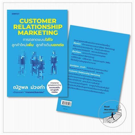 หนังสือ Customer Relationship Marketing การตลาดแบบใส่ใจฯ ผู้เขียน ณัฐ