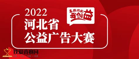 2022河北省公益广告大赛 公益大赛 我爱竞赛网