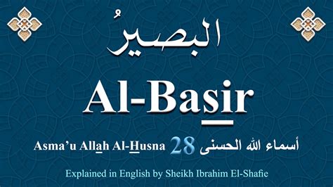 The Names Of Allah Al Basir Youtube