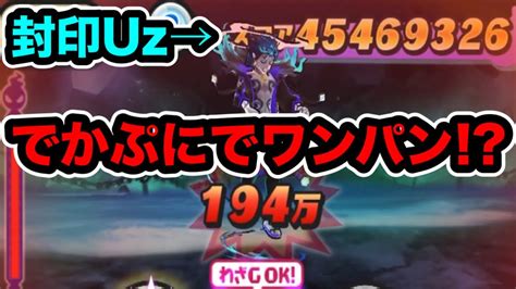 ぷにぷに ｢封印uzが超ヌルゲーww｣あのキャラ達使ってデスマーキュリーをでかぷにでワンパンしてみた【ギンガウォッチ・妖怪ウォッチぷにぷに