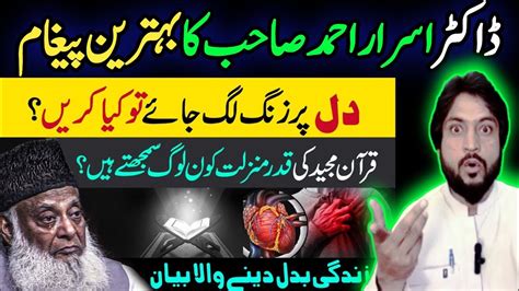 Dr Israr Ahmed Life Changing Bayan Quran Ki Shan Reality Of Life