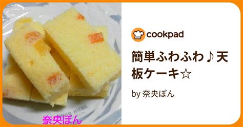 簡単ふわふわ♪天板ケーキ By 奈央ぽん 【クックパッド】 簡単おいしいみんなのレシピが394万品