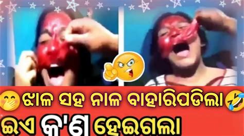 🤭ଝାଳ ସହ ନାଳ ବାହାରିପଡିଲା🤣 Odia New Roest Video Odia New Comedy