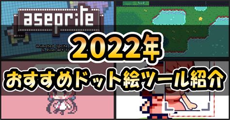 ゲーム開発におすすめのドット絵ツール