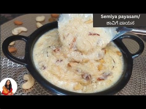 ಶವಗ ಪಯಸ shavige payasa how to make semiya payasam vermicelli