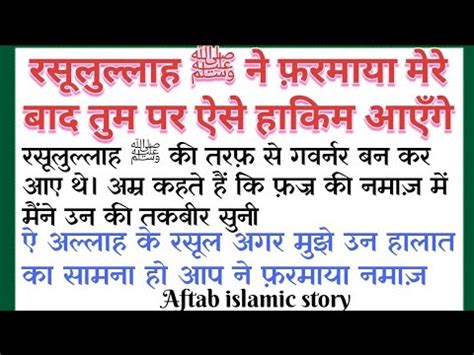 रसलललह ﷺ न फरमय मर बद तम पर ऐस हकम islamic story nabi