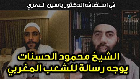 الشيخ محمود الحسنات في إستضافة الدكتور ياسين العمري يوجه رسالة للشعب