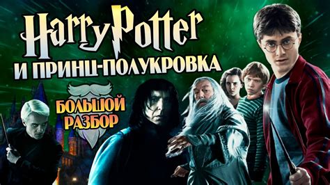 Гарри Поттер 6 Принц-полукровка: Большой Обзор Фильма - YouTube