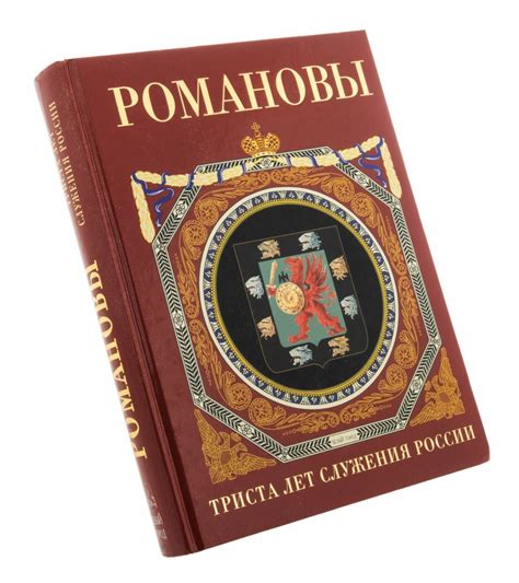 Книга "Романовы. Триста лет служения России", бумага, печать ...