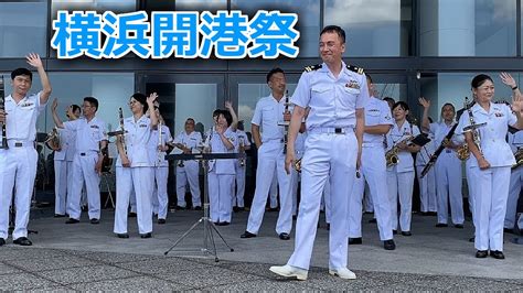 ⚓海上自衛隊⚓横須賀音楽隊演奏🎵【横浜開港祭 2022】1回目演奏 みなとみらい 20220602 Youtube