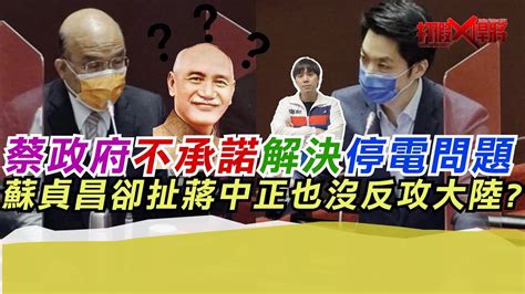 蔡政府不承諾解決停電問題 蘇貞昌卻扯蔣中正也沒反攻大陸｜寒國人 Youtube