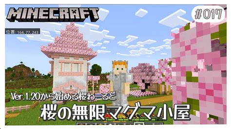 マイクラ 桜の屋根の無限マグマ生成ハウス作り！！ マイクラサバイバル生活 Ver120 桜のわーるど 統合版 Minecraft