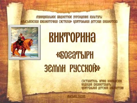 Calaméo - Викторина «Богатыри земли русской»
