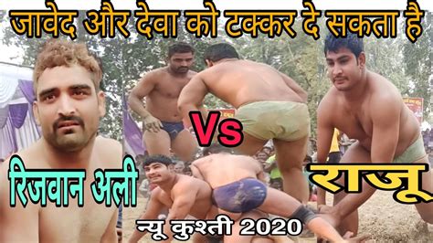 जावेद गनी देवा थापा का तोड़ रिजवान अलीrizwan Ali Vs Raju New Kushti