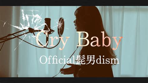 歌ってみたCry Baby Official髭男dismCovered by AURORA東京リベンジャーズOP YouTube