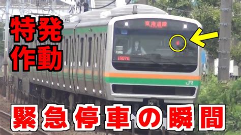 特発作動で緊急停車！！ 緊急停車から運転再開までの一部始終 20219 保土ヶ谷駅 Youtube