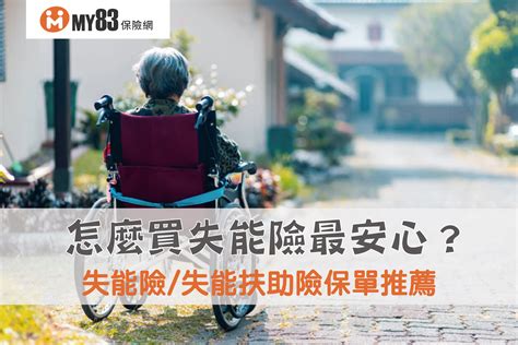 2023最完整失能險｜保單推薦｜失能險推薦保單，各個族群怎麼買最安心？ 《my83 保險專欄》