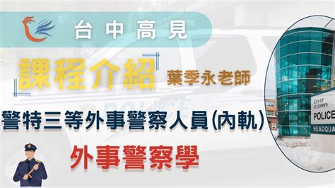 【台中高見】警特三等外事警察人員 內軌 課程介紹─外事警察學｜葉季永老師 Youtube