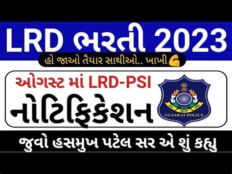 ગજરત પલસ ભરત 2023 LRD Bharti 2023 Updates Psi Bharti Updates