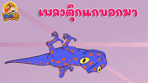 เพลงตุ๊กแกบอกมา เพลงเด็ก 2565 By Kidsmesong Youtube