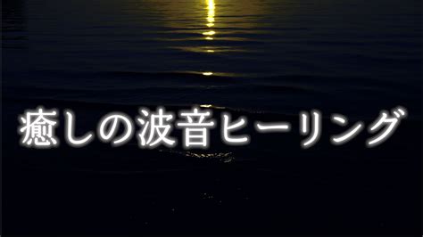 【睡眠用】耳から癒される波の音｜ヒーリング・睡眠導入・自然音5時間 Fall Asleep Fast With Healing Ocean