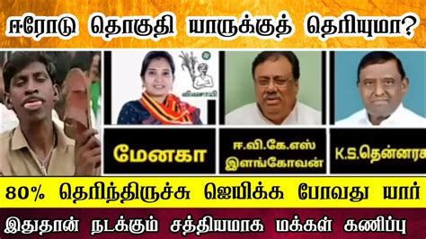 ஈரட தகத யரகக தரயம erode by election 2023 erode News