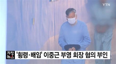 4천억대 횡령·배임 이중근 부영 회장 첫 재판서 무죄 주장 네이트 뉴스