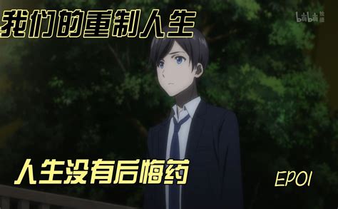 我们的重制人生解说ep01 番剧 全集 高清独家在线观看 Bilibili 哔哩哔哩