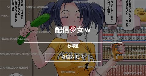 【オリジナル】 配信少女w 欲得堂 ハくロノフ人の投稿｜ファンティア Fantia