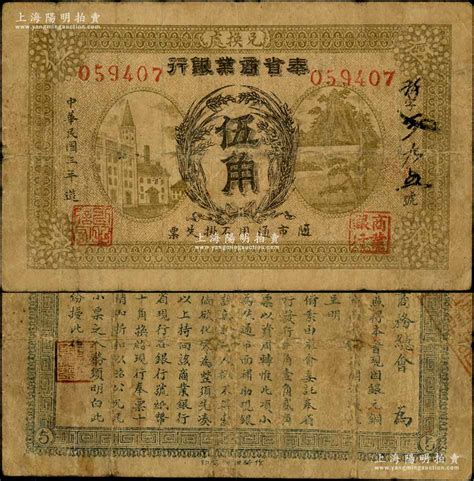 民国三年（1914年）奉省商业银行伍角，上印嘉禾、房屋山水图，背印奉天商务总会告示；奚峥云先生藏品，少见，七五成新 春华秋实·中国纸币一 拍卖