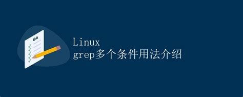 Linux Grep多个条件用法介绍极客笔记