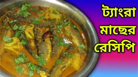 Video 46 ট্যাংরা মাছের রেসিপি Tangra Macher Recipe How To Cook