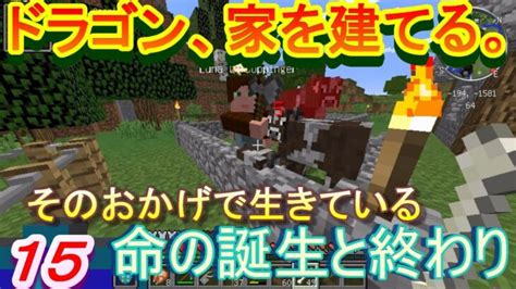 【実況】 チートな仲間達とドラゴン、家を建てる。 パート15 【マインクラフト】 Minecraft Summary マイクラ動画