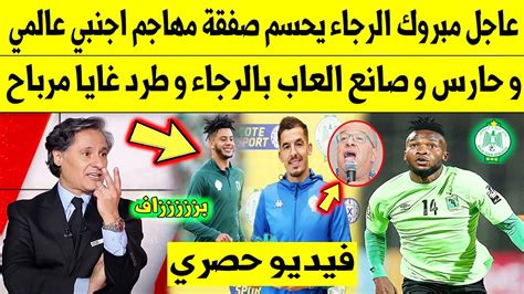 عاجل الآن🔥 مبروك الرجاء يحسم صفقة مهاجم اجنبي عالمي و حارس و صانع