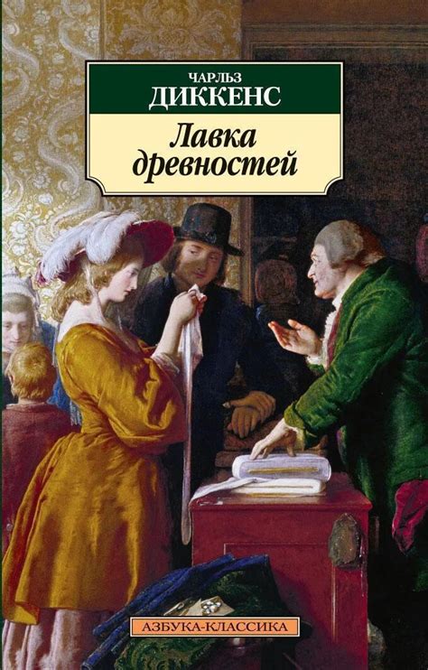 Лавка древностей диккенс