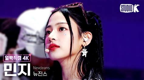 얼빡직캠 4k 뉴진스 민지 Omgnewjeans Minji Facecam 뮤직뱅크music Bank 230127