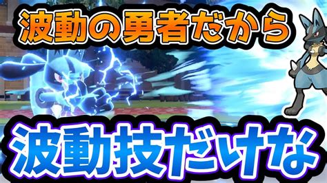 波動の勇者ルカリオだから波動技だけで対戦していく！【ポケモンsv】【ゆっくり実況】【ポケモンゆっくり】【ポケモン対戦】 Youtube