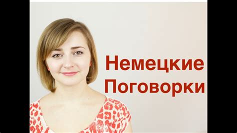 Немецкий язык / поговорки / выражения / пословицы #1 - YouTube