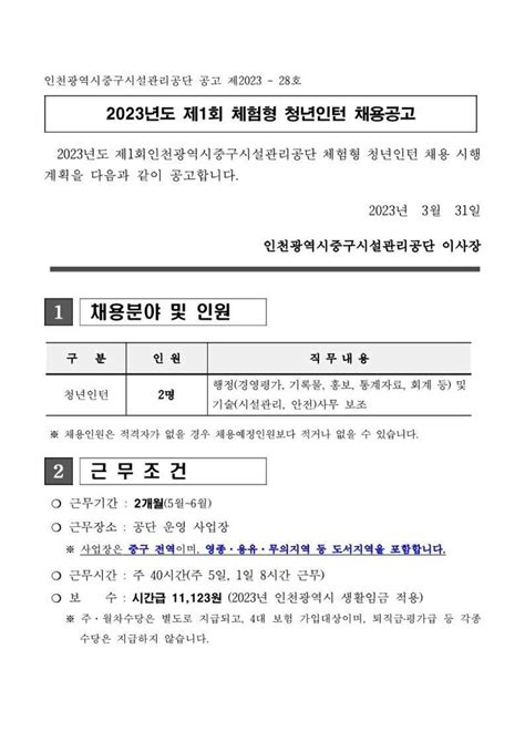 인천중구시설관리공단 2023년 제1회 체험형 청년인턴 채용공고 공모전 대외활동 링커리어