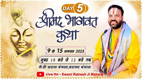 Live Day5 Part 1 श्रीमद् भागवत स्वामी श्री रत्नेश प्रपन्नाचार्य जी