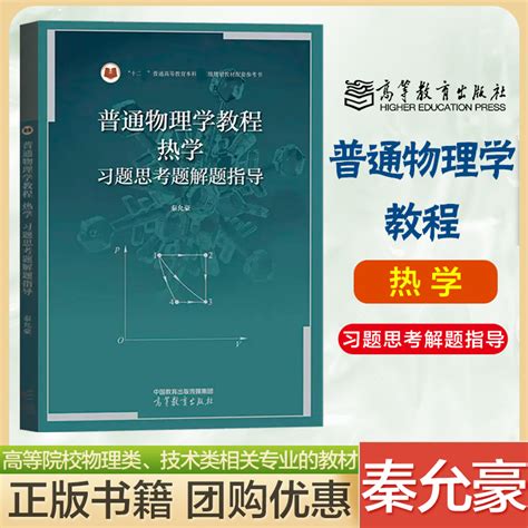 南京大学普通物理学教程热学习题思考题解题指导秦允豪普通物理学教程热学第四版第4版教材配套题解习题解答高等教育出版社虎窝淘