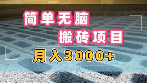 简单无脑搬砖项目，月入3000，大平台，逛逛零成本新玩法！ Youtube