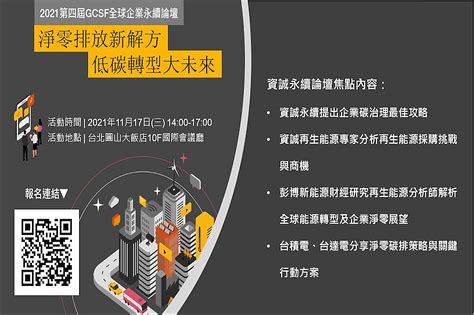 2021年全球企業永續論壇（gcsf）：淨零排放新解方 低碳轉型大未來 Csrone 永續智庫