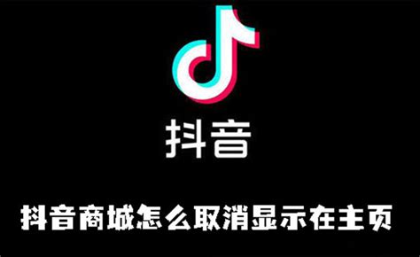 抖音商城怎么取消显示在主页 抖音商城取消显示在主页的方法 完美教程资讯 完美教程资讯